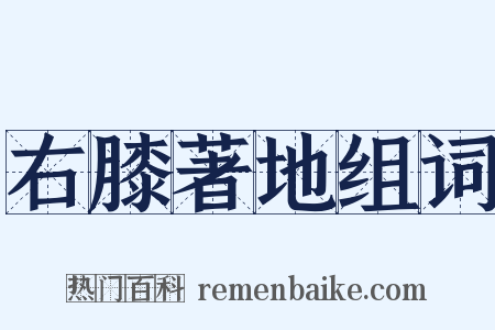 右膝著地组词是什么意思的图片